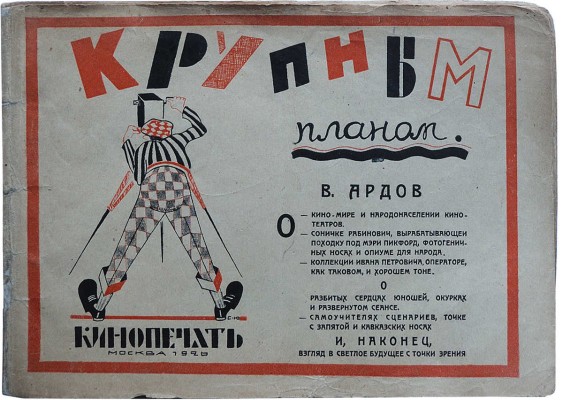 Ардов В.Е. Крупным планом. Кинорассказы. М.-Л.: Кинопечать, 1926.